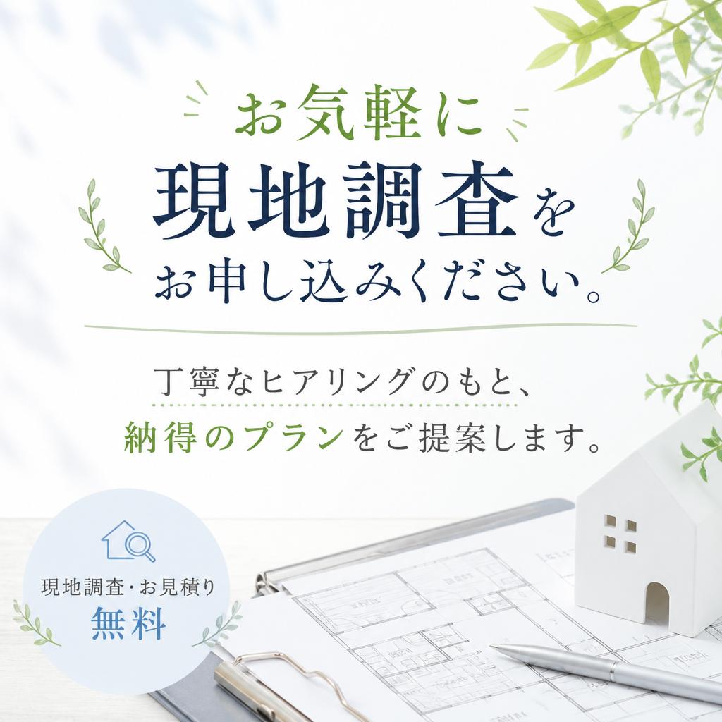 お見積もりは無料